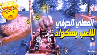 صحبي مصدقش إني ممكن ادبل الاسكواد ده بس اللي عملته فيهم صدمه😨 السيطرة علي المود🔥PUBG ICEMIRE