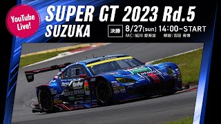 ◤LIVE◢ SUPER GT 2023 第5戦 鈴鹿：決勝