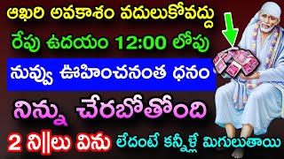 ఆఖరి అవకాశం వదులుకోవద్దు రేపు ఉదయం 12:00 లోపు నువ్వు ఊహించనంత ధనం నిన్ను చేరుతుంది