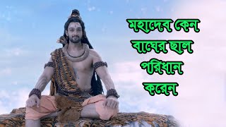 মহাদেব কেন বাঘ ছাল পরিধান করেন । Why does Mahadev wear tiger skin?