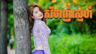 កវីចាញ់ស្នេហ៍