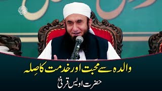Hazrat Owais Qarni RA | Mother in Islam | Maan | Maulana Tariq Jameel Bayan 8-11-2018