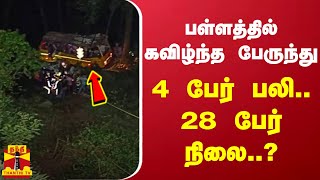 பள்ளத்தில் கவிழ்ந்த பேருந்து... 4 பேர் பலி.. 28 பேர் நிலை..?