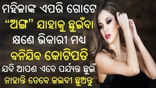 ମହିଳାଙ୍କ ଏପରି ଗୋଟେ “ଅଙ୍ଗ” ଯାହାକୁ ଛୁଇଁବା କ୍ଷଣେ ଭିକାରୀ ମଧ୍ୟ ବନିଯିବ କୋଟିପତି ...