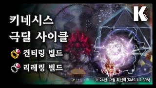 키네시스 시드링별 극딜 사이클_24년 12월 최신화