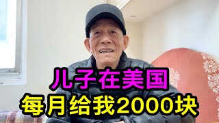 上海爺叔退休工資5000多，兒子在美國每月給他錢，還買名牌衣服