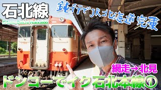 【石北本線】ドンコーでJR北海道を完乗、初夏の道東を行く・キハ40に乗車 / 網走→北見