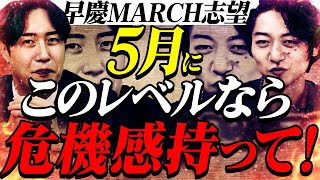 【必見】早慶/MARCH志望の大学群別5月の最低ラインと勉強法