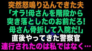 【スカッとする話】突然怒鳴り込んできた夫「母さんを階段から突き落としたな！骨折して入院したぞ」直後やってきた警察官が明かした真実w【修羅場】