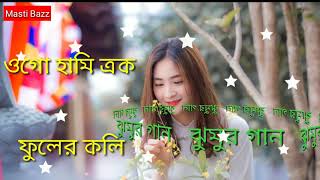 ওগো হামি এক ফুলের কলি ঝুমুর গান( Ogo Hami  Ek Phooler Koli jhumar song)