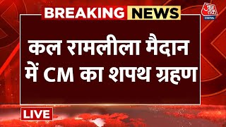 Delhi CM LIVE News: कल रामलीला मैदान में CM का शपथ ग्रहण | PM Modi | Rekha Gupta | Aaj Tak News