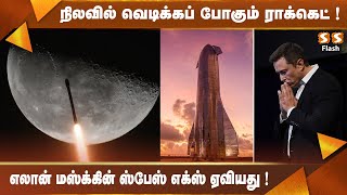 நிலவில் வெடிக்கும் எலான் மஸ்க்கின் ஸ்பேஸ் எக்ஸ் ராக்கெட் !  Elon Musk SpaceX rocket to crash on moon