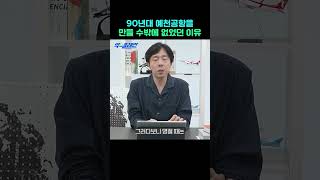 그 시절, 지방 민간공항의 인기가 대단했던 이유 #shorts