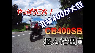 「CB400SB」CB400SBを選んだ理由　（昔の400ccは偉かった？！バイクブームの頃の話）　バイクにリターンするときのポイント　モトブログ＃6