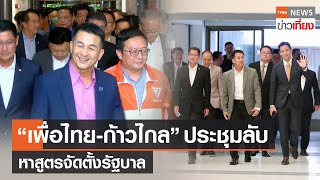 “เพื่อไทย-ก้าวไกล” ประชุมลับ หาสูตรจัดตั้งรัฐบาลก่อนนัดโหวตนายกฯ | TNN ข่าวเที่ยง | 2–866