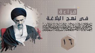 رحلة بين العوالم  - قراءة في نهج البلاغة - سيد هادي المدرسي  #16