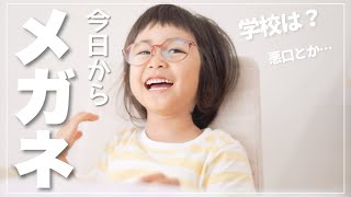 【メガネ女子】もうすぐ幼稚園だけど…不安【3歳弱視でメガネデビュー】