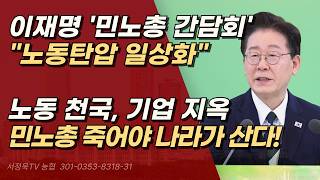민노총 화날 만하다? 이재명, 노동 탄압 일상화 발언 기업들 절규 외면하고 노조 사랑’만 | 서정욱TV