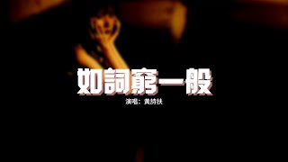 黃詩扶 - 如詞窮一般『可是我愛你 如盲人於火海懸絲之上亦步亦趨，在空濛的靜寂 輕哼著某支無名曲。』【動態歌詞MV】