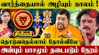 Simmam Rasi Rahu Ketu Peyarchi Palan | Leo Horoscope | சிம்மம் ராசி ராகு கேது பெயர்ச்சி பலன்