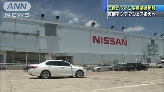 日産がタイに生産拠点開設　アジアでシェア拡大へ(14/07/04)