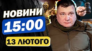 Новини на 15:00 13 лютого. Зрадник з СБУ у суді, підтримка НАТО і Грецію трусить все більше