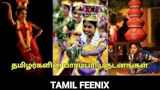 தமிழர்களின் பாரம்பரிய நடனங்கள் / Tamil feenix