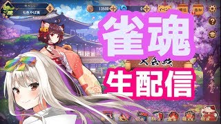 【麻雀配信】☆初見歓迎☆雑談雀魂プレイ【Vtuber】じゃんたま