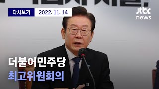 [더불어민주당 최고위원회의] 11월 14일 (월) 풀영상 / 디지털Only