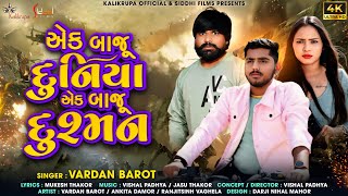 Aek Baju Duniya Aek Baju Dushman | Vardan Barot | એક બાજુ દુનિયા એક બાજુ દુશ્મન | KALIKRUPA OFFICIAL