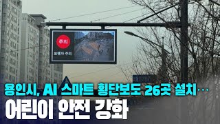 용인시, AI 스마트 횡단보도 26곳 설치…어린이 안전 강화