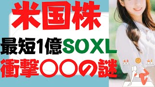 【SOXL】半導体ブル3倍最新最短1億円戦略～この衝撃3点は必ず押さえよ！S\u0026P500,レバナス,テスラ株(TSLA),ナスダック100,TECL,SPXLも完敗150倍の実績スタートは○○が超重要！