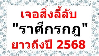 #ราศีกรกฎ เปิดดวงถึงปี2568