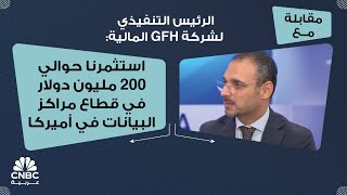 الرئيس التنفيذي لشركة GFH المالية: استثمرنا حوالي 200 مليون دولار في قطاع مراكز البيانات في أميركا