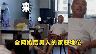 盘点婚后男人的家庭地位，只要老婆一抬手，他们似乎没有了尊严