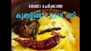 കുമ്പളങ്ങാ മോര് കറി തേങ്ങാ ചേർക്കാതെ/Kumbalanga Moru Curry/Moru curry/Recipe-80