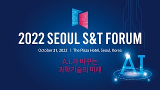 2022 서울 과학기술 포럼(Seoul S\u0026T Forum) (Kor.) 풀 버전