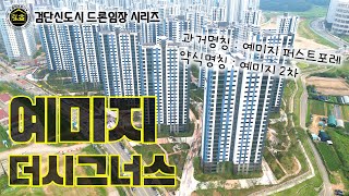 검단신도시 예미지 더 시그너스 (구, 퍼스트포레) 드론임장 및 시세 설명