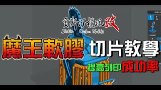 賈斯汀模玩改3D光固化樹脂【魔王軟膠切片教學】提高列印成功率必看!!!