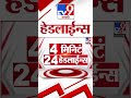 4 मिनिट 24 हेडलाईन्स | 4 Minutes 24 Headline | 7 PM | 29 October 2024 | Marathi News | tv9 marathi