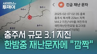 한밤중 재난문자에 '깜짝'...충북 충주서 규모 3.1 지진 / YTN 사이언스