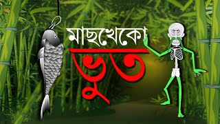 মাছ খেকো ভুত | MACH KHEKO BHOOT | Bangla Cartoon | Toyz Tv Animation | Fairy Tales | Horror Story