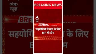 Lok Sabha Election 2024: सहयोगियों से बातचीत के लिए बीजेपी ने बनाई टीम | NDA | PM Modi | ABP News