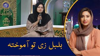 Madni Ra Madni Ra Naat - on Baran e Rehmat Ramazan Transmission with Sidra Iqbal