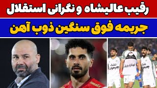 ادعای بختیاری زاده از کاپیتان استقلال / جریمه بی سابقه ذوب آهن و بازگشت عالیشاه به پرسپولیس