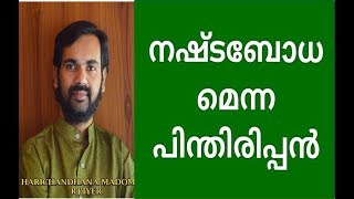 നഷ്ട്ട ബോധത്തെ  ചുമക്കുന്നത് ജീവിത ഭാരം കൂട്ടും !!HARICHANDHANAMADOM  MOTIVATIONAL TALK