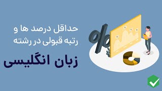 قبولی در رشته زبان