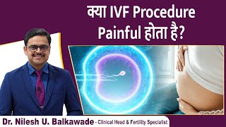 क्या IVF treatment Painful होता है? | जानिए IVF Procedure | Dr Nilesh Balkawade