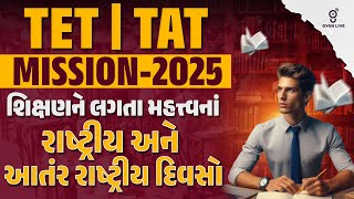 TET | TAT MISSION - 2025 | શિક્ષણને લગતા મહત્ત્વનાં રાષ્ટ્રીય અને આતંર રાષ્ટ્રીય દિવસો | LIVE@11am