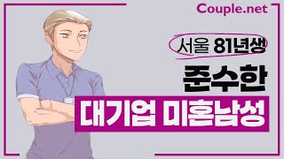 Couple. net 대기업 남성 만남-서울 성실하고 긍정적, 연봉/저축/자가, 결혼준비 잘된 81년생-결혼 은 선우